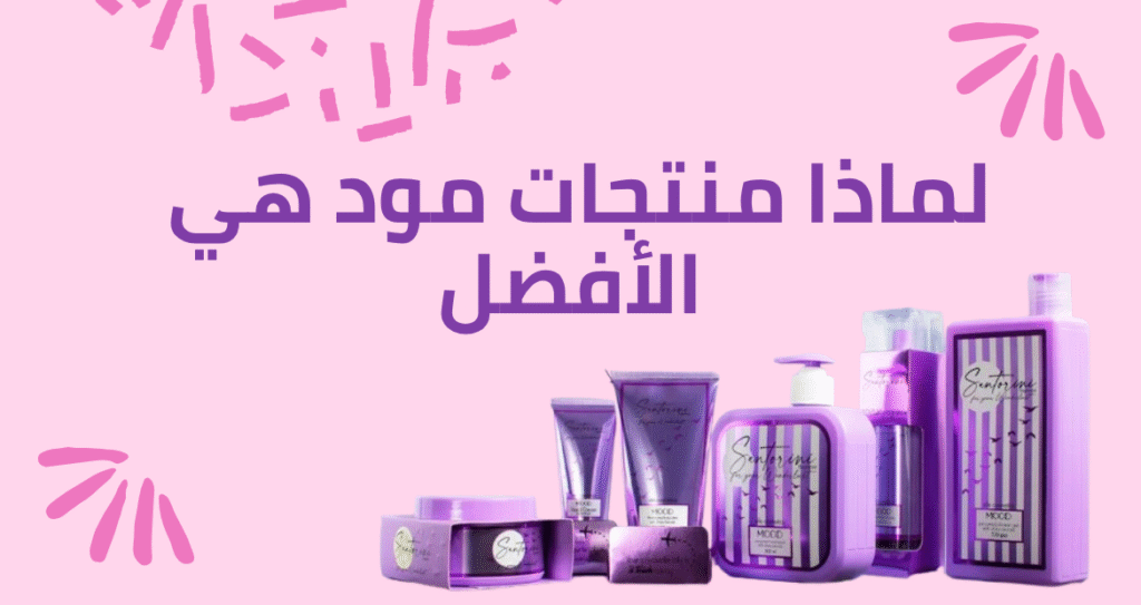لماذا منتجات مود هي الأفضل