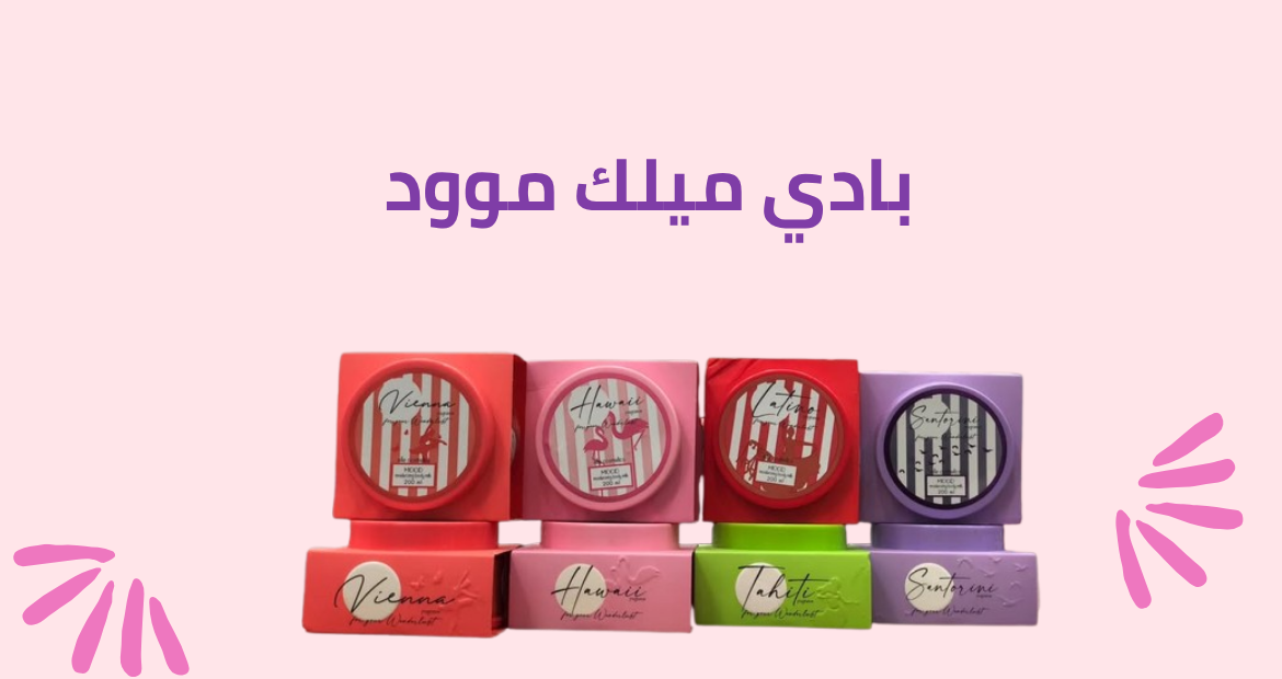 بادي ميلك موود - موود ايجيبت