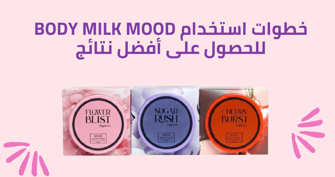 خطوات استخدام Body Milk mood للحصول على أفضل نتائج