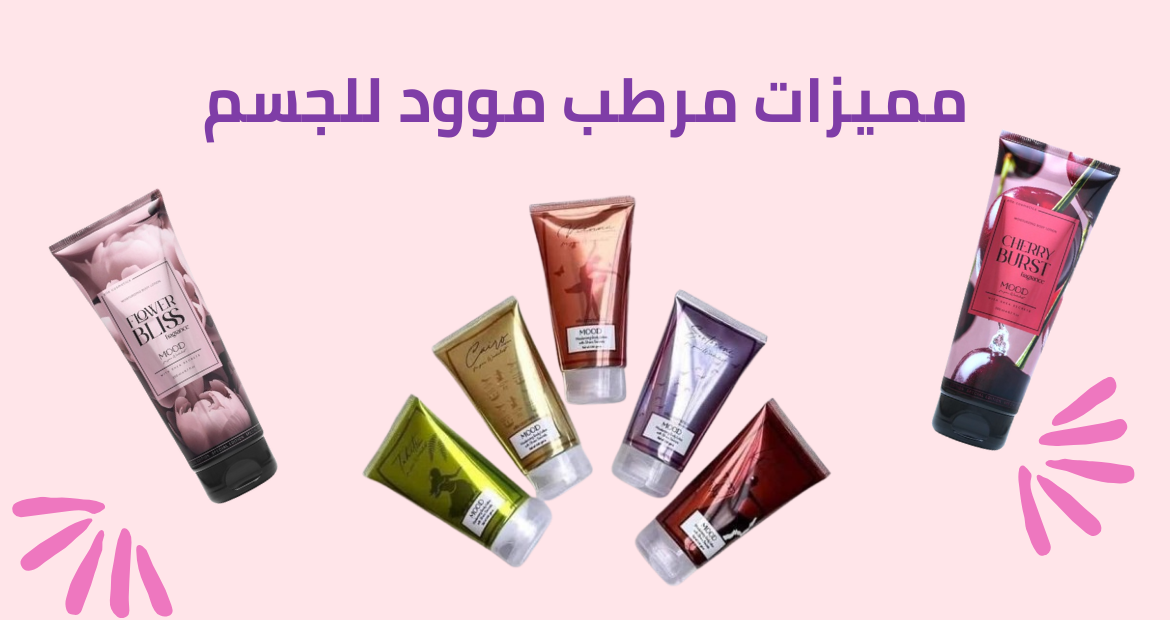 مميزات مرطب موود للجسم