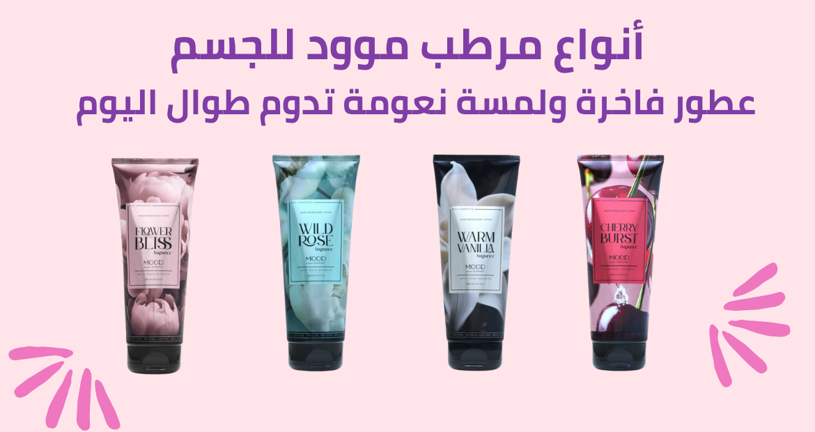 أنواع مرطب موود للجسم