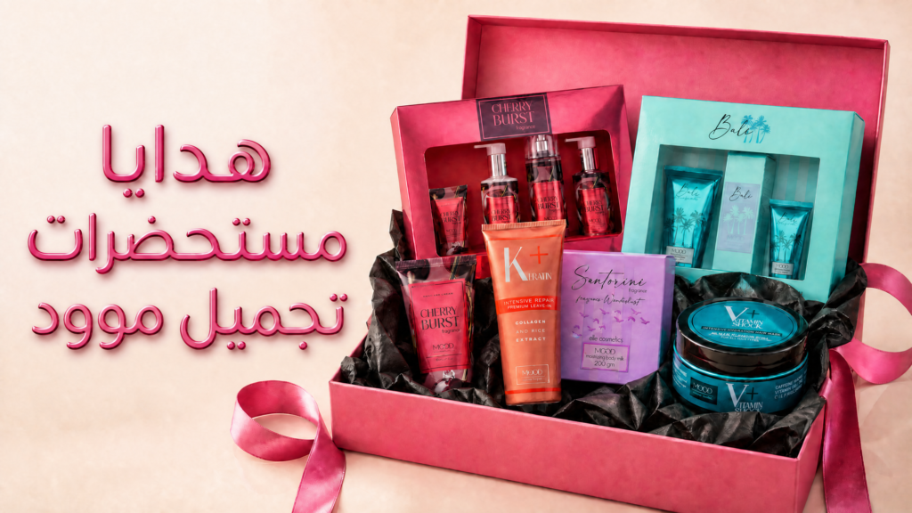 هدايا مستحضرات تجميل موود