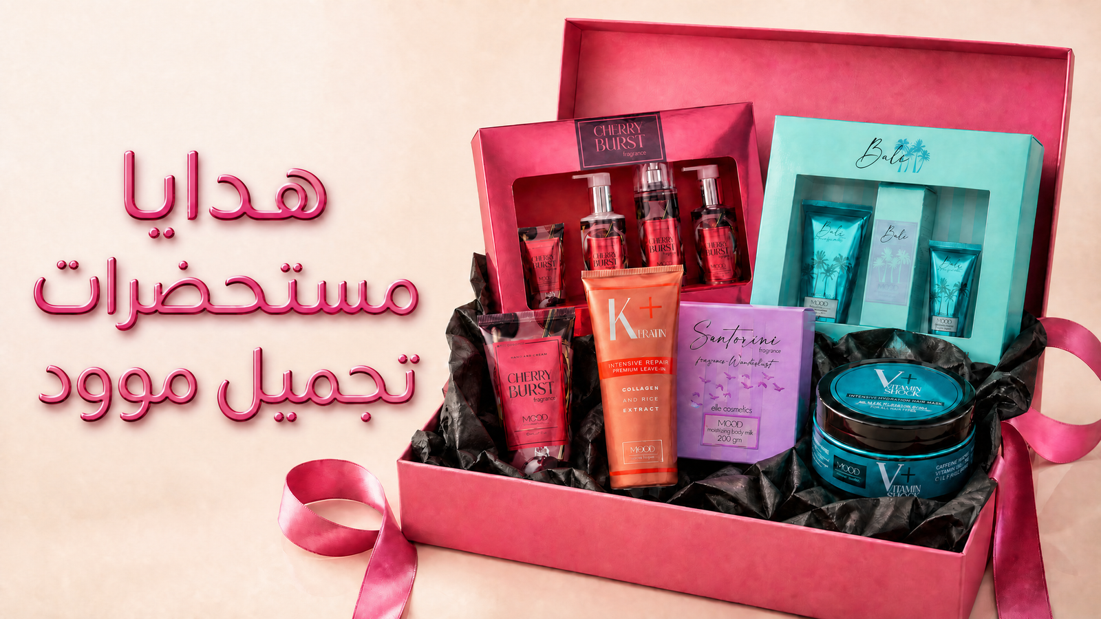 هدايا مستحضرات تجميل موود